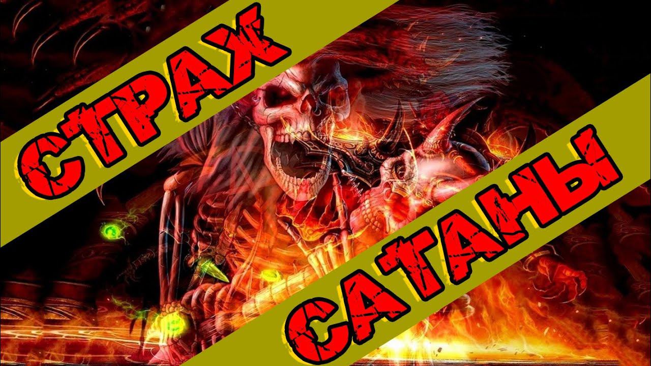 СТРАХ САТАНЫ смотреть онлайн