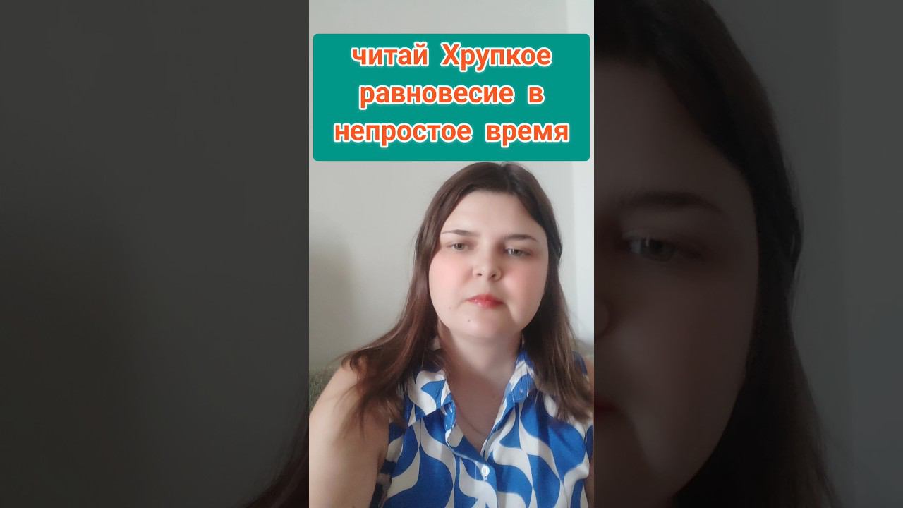 Что почитать в сложные времена? #книжныепокупки #чтопочитать #booktok #буктьюб #книжки