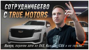 Сотрудничество с TrueMotors. Перегон автомобилей из-за рубежа