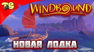 Windbound - НОВАЯ ИГРА НА ВЫЖИВАНИЕ В МОРЕ ЧАСТЬ 6