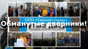 Обманутые дворники или Самолет улетел, а долги остались !