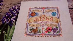 Именной оберег "Дарья" от фирмы "Панна" - завершение. Вышивка крестиком