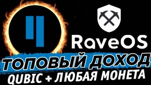 🔥 Майнинг Qubic + любая монета. Nexa, Xel, KLS, PYI и др. Топовый доход. Настройка на Rave OS