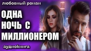 Одна ночь с миллионером Любовный роман аудиокнига