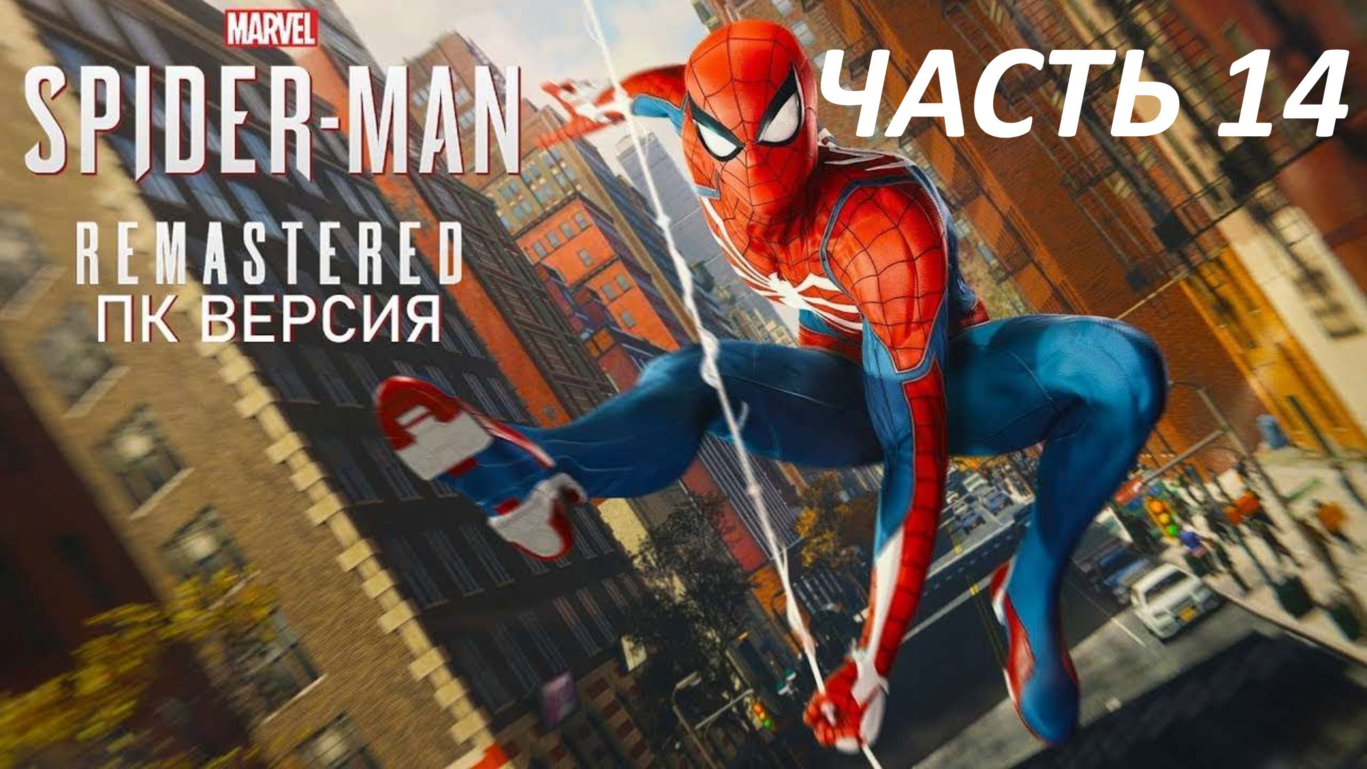 SPIDERMAN REMASTERED ПК ВЕРСИЯ - ЧАСТЬ 14 ШТУРМ ТЮРЬМЫ