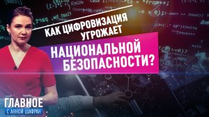 АННА ШАФРАН О ЦИФРОВИЗАЦИИ И УГРОЗАХ НАЦИОНАЛЬНОЙ БЕЗОПАСНОСТИ