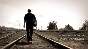 Алексей Матов - Горячие Каштаны