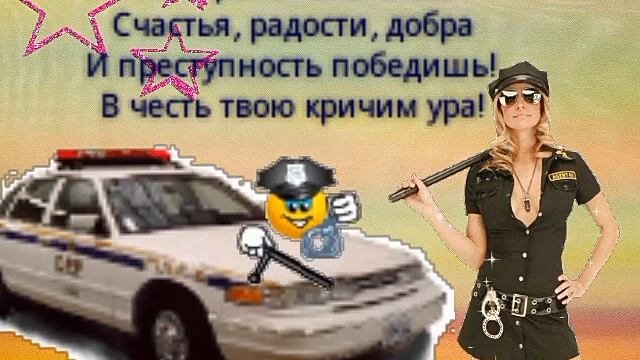 ДЕНЬ ПОЛИЦИИ ДЕНЬ ОВД КАРТИНКИ GIF. ДЛЯ Viber, Whats up, Vk, Fb, twitter, telegram! смотреть онлайн
