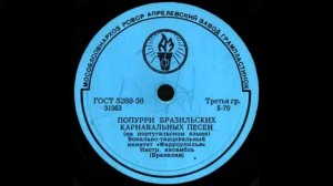 ПОПУРРИ БРАЗИЛЬСКИХ КАРНАВАЛЬНЫХ ПЕСЕН исп. квинтет «Фарроупилья» грампластинка запись 31063