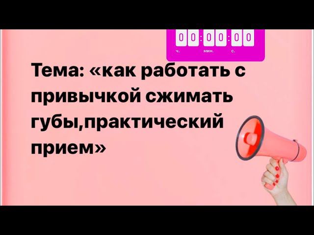 Привычка, провоцирующая морщины вокруг губ (кисетные, морщины-марионетки)
