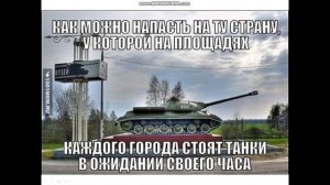 МЕМы про танки номер 1!
