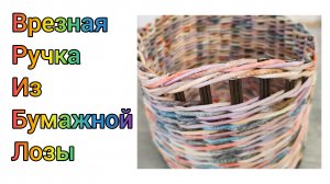 МК. Врезные ручки из бумажной лозы. Для начинающих. #326