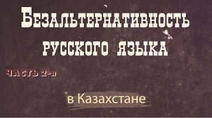 Окончательное решение русского вопроса: Казахстан и последствия вытеснения русского языка ЧАСТЬ 2-я