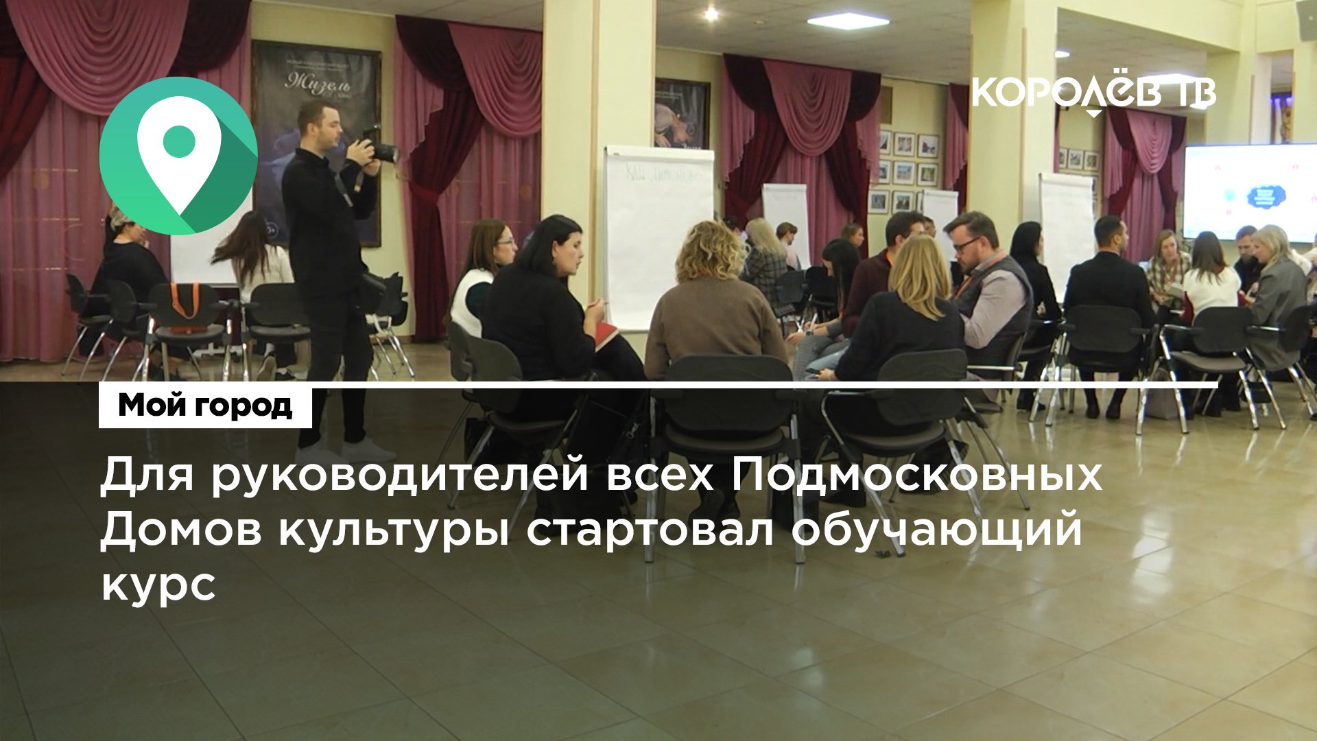 Для руководителей всех Подмосковных Домов культуры стартовал обучающий курс