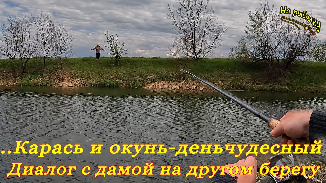 ...Карась и окунь-день чудесный! Диалог с дамой на другом берегу..