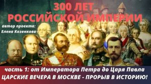 Русские цари: что сделали для России. Ч.1. Романовы. Царский вечер - Москва