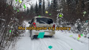 Мы победили эту дорогу ?#car #offroad #toyota #авто