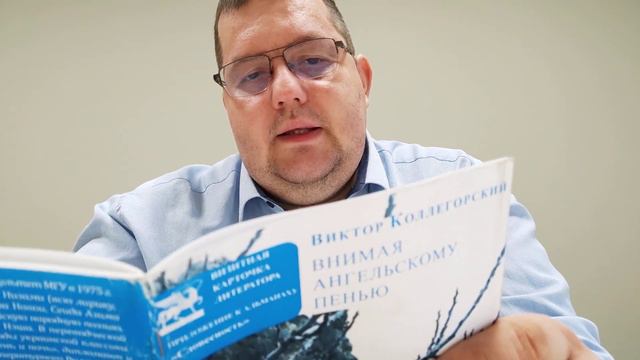 КНИГА 148 Виктор Коллегорский Внимая ангельскому пенью (М.: Союз литераторов России, 2017)