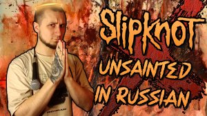 Slipknot - Unsainted НА РУССКОМ! (One-Take Vocal Cover)