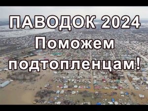 Паводок 2024. Поможем подтопленцам!