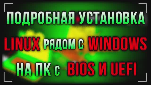 Установка Linux на компьютер с Windows пошаговая инструкция