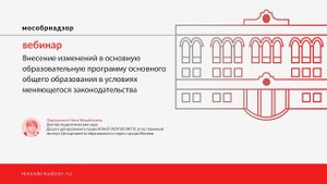 Внесение изменений в основную образовательную программу основного общего образования 2024-2025 год