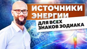 Источники энергии для всех знаков зодиака. Ведическая астрология Джйотиш / Академия Джатака