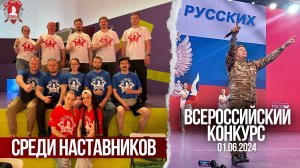 ВСЕРОССИЙСКИЙ КОНКУРС НАСТАВНИКОВ "БЫТЬ, А НЕ КАЗАТЬСЯ" / клуб ЯРОПОЛК, 01.06.2024 г.