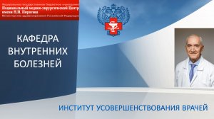 Кафедра внутренних болезней