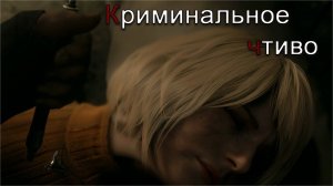 Снова вместе | Resident Evil 4 Remake прохождение: 18.