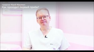 Смирнов Юрий Юрьевич - врач-гастроэнтеролог, диетолог, нутрициолог