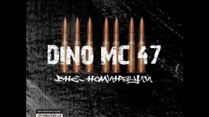 Dino mc 47 - никому не сломит нашу веру