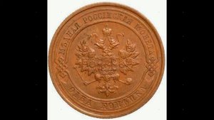 1 КОПЕЙКИ 1914 ГОДА НИКОЛАЯ II ЦЕНА.