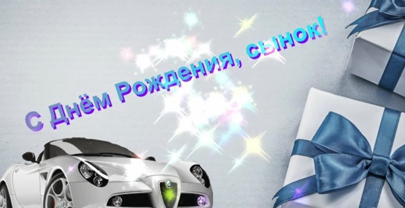 С Днем Рождения,Мой Любимый Сынок!