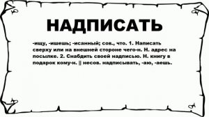 НАДПИСАТЬ - что это такое? значение и описание