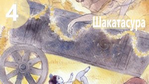 4. Шакатасура - Демоны во Вриндаване (Бхакти Чайтанья Свами)