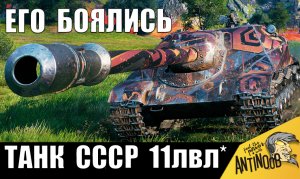 Супер мощь СССР! Танк "11лвл" - советская бабаха ставит рекорд в 2024!
