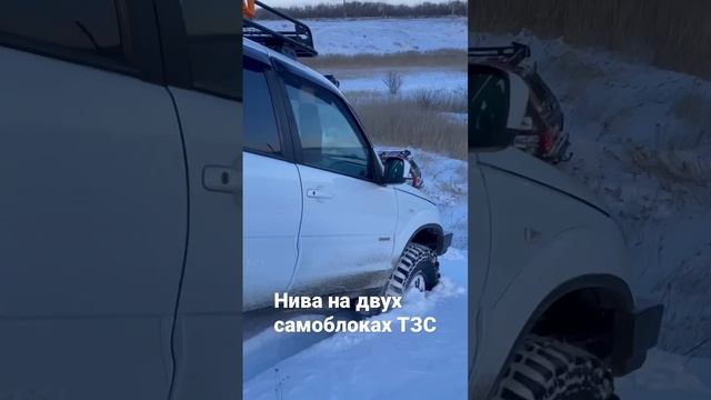 Шевроле Нива на двух самоблоках ТЗС (Тольяттинский завод самоблоков)