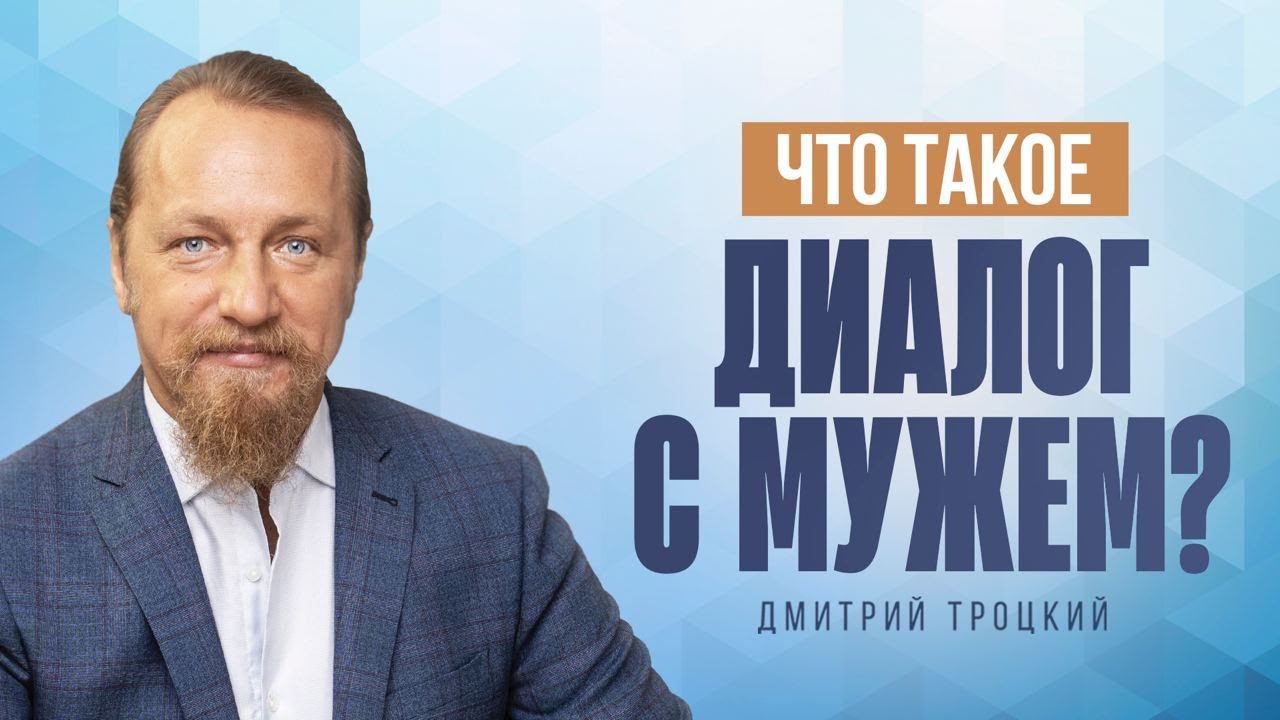 КАК ОТПУСТИТЬ ВЗРОСЛОГО СЫНА, ИЛИ ЧТО ТАКОЕ ДИАЛОГ С МУЖЕМ