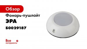 Обзор фонаря пушлайта ЭРА Луна 1 SB 601