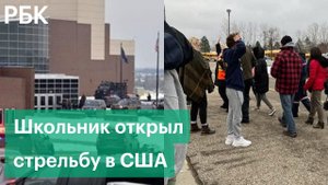 Подросток расстрелял учеников и ранил преподавателя в школе США. Первые кадры с места