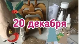 Новогодний Адвент 2020_ 20 декабря