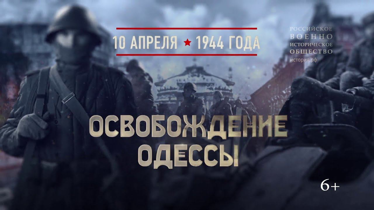 Освобождение Одессы. 10 апреля 1944 года