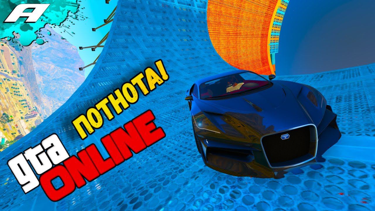 ПОТНОТА ➤ СТРИМ ГТА 5 ОНЛАЙН ➤ СКИЛЛ ТЕСТЫ ➤ ПАРКУРЫ ➤ PC смотреть онлайн