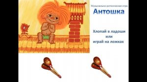 Музыкально ритмическая игра Антошка
