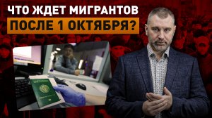 ЧТО ЖДЕТ МИГРАНТОВ ПОСЛЕ 1 ОКТЯБРЯ? Обращение Вадима Коженова