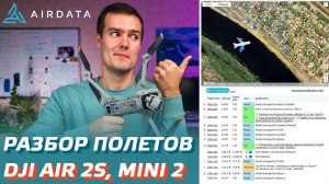 DJI AIR 2S КАК АНАЛИЗИРОВАТЬ ПОЛЕТНЫЕ ДАННЫЕ DJI MINI 2 / AIRDATA КАК ПОЛЬЗОВАТЬСЯ / ПОТЕРЯЛ ДРОН