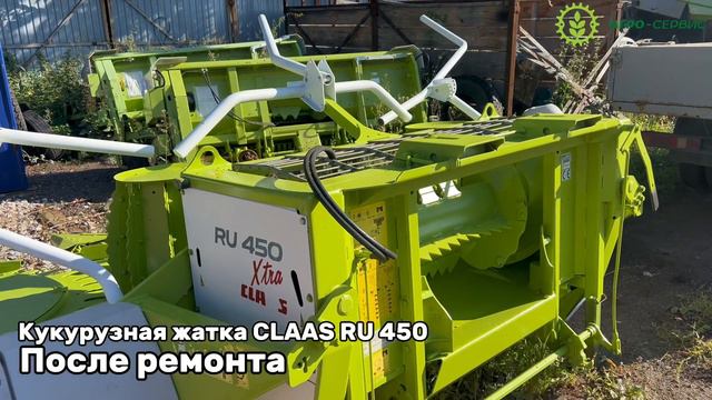 Кукурузная жатка  CLAAS RU450 до и после ремонта!| Агро-Сервис