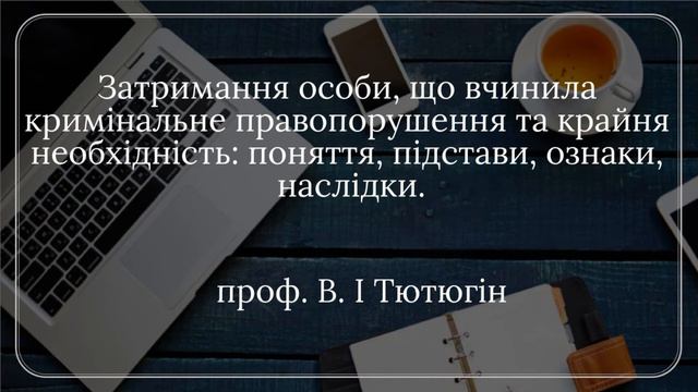 проф. В. І. Тютюгін «Затримання особи та крайня необхідність: поняття, підстави, ознаки, наслідки» смотреть онлайн