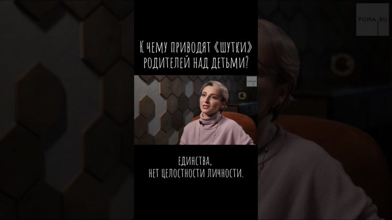 К чему приводят «шутки» родителей над детьми? / Что будем Делать? / #психология